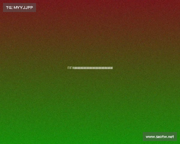 FIFA足球世界世界杯模式无法进入的原因与解决方法详解全攻略